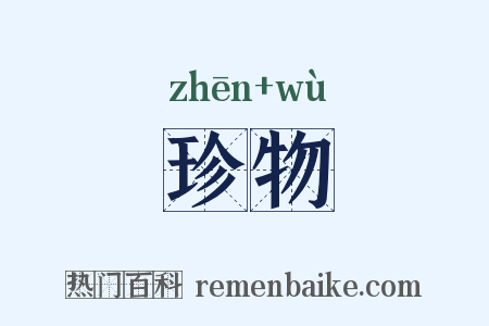珍物是什么意思的图片